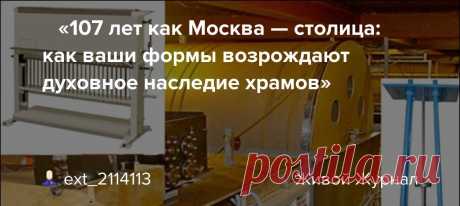 🕯 «107 лет как Москва — столица: как ваши формы возрождают духовное наследие храмов» 🕯 «107 лет как Москва — столица: как ваши формы возрождают духовное наследие храмов» Ключевые запросы: «форма для церковных свечей купить», «долговечные формы для свечей», «возрождение церковных традиций». Мета-описание: «107 лет как Москва — столица. Как алюминиевые формы Mauzer помогают храмам…