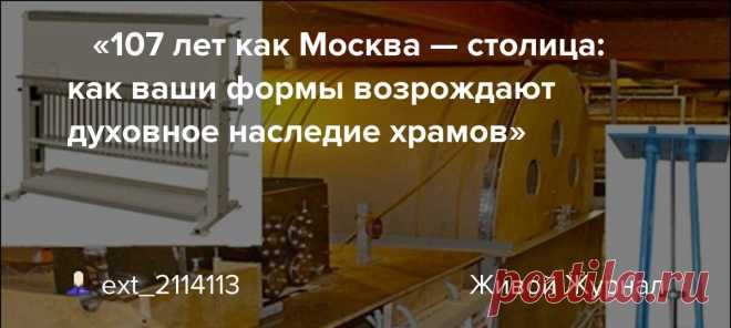 🕯 «107 лет как Москва — столица: как ваши формы возрождают духовное наследие храмов» 🕯 «107 лет как Москва — столица: как ваши формы возрождают духовное наследие храмов» Ключевые запросы: «форма для церковных свечей купить», «долговечные формы для свечей», «возрождение церковных традиций». Мета-описание: «107 лет как Москва — столица. Как алюминиевые формы Mauzer помогают храмам…