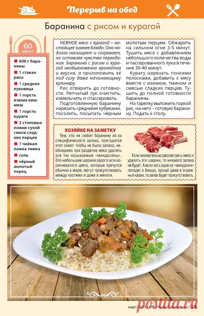 Баранина с рисом и курагой