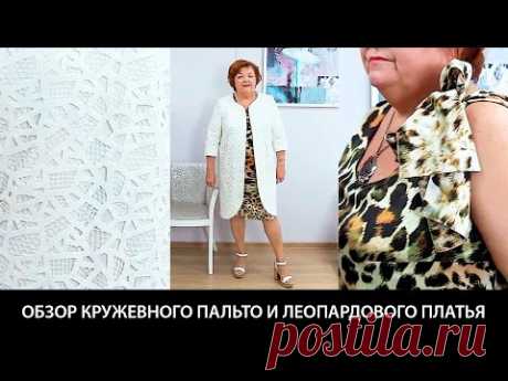 Женский образ Белое летнее кружевное пальто и леопардовое платье без рукавов из шелка с бантом
