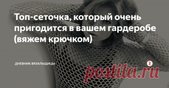 Топ-сеточка, который очень пригодится в вашем гардеробе (вяжем крючком) Сегодня я хочу с вами поделиться очень симпатичной топ-сеткой, которая вяжется крючком. Этот мастер-класс опубликован на канале  Nataly Masters,
и я согласна с автором, что эта модель относится к базовым вещам гардероба. Тем более, что она связана из серо-жемчужной пряжи.
Эту сеточку можно надеть на маечку, футболку, платье, шорты,  даже купальник.
А можно связать ее подлиннее - и будет платье, по