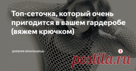 Топ-сеточка, который очень пригодится в вашем гардеробе (вяжем крючком) Сегодня я хочу с вами поделиться очень симпатичной топ-сеткой, которая вяжется крючком. Этот мастер-класс опубликован на канале  Nataly Masters,
и я согласна с автором, что эта модель относится к базовым вещам гардероба. Тем более, что она связана из серо-жемчужной пряжи.
Эту сеточку можно надеть на маечку, футболку, платье, шорты,  даже купальник.
А можно связать ее подлиннее - и будет платье, по
