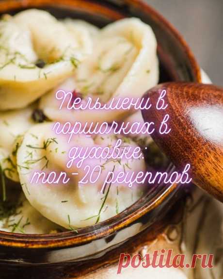 Пельмени в горшочках в духовке: топ-20 рецептов — MOJAKUHNJA.ru