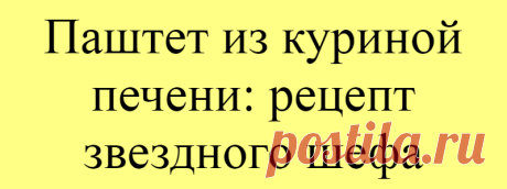 Паштет из куриной печени: рецепт звездного шефа
ЛУЧШЕЕ ЗА НЕДЕЛЮ С подходящим сопровождением паштет, приготовленный из обычной куриной печени, может стать настоящим гастрономическим хитом. Готовится такая закуска совсем недолго, но получается так вкусно, что невозможно оторваться. Ингредиенты: Куриная печень, промыть и обрезать соединительную ткань — 450 г Сливочное масло — 2 ст.л. Оливковое масло — 0.25 чашки Белый лук, мелко нарезать — […]
Читай дальше на сайте. Жми подробнее ➡
