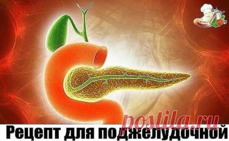 1.    ЕСЛИ ВАША ПОДЖЕЛУДОЧНАЯ СТРАДАЕТ - РЕЦЕПТ В МГНОВЕННЫМ ДЕЙСТВИЕМ
2.    Оживляем поджелудочную!
3.    "ЗОЛОТОЕ МОЛОКО" ДЛЯ СОСУДОВ И СУСТАВОВ
4.    Нормализовать обмен веществ и очистить организм
5.    ЧАСЫ РАБОТЫ НАШЕГО ОРГАНИЗМА
6.    Чудотворная настойка, Йод и Чеснок
7.    ВАЖНО! ЭТО НУЖНО ЗНАТЬ КАЖДОМУ! АСД!!!
8.    Дамам в возрасте - вместо ботокса
9.    Ножка малыша
10.   Народные рецепты против онемения рук и ног
11.    САМЫЕ ПОЛЕЗНЫЕ ТРАВЫ ДЛЯ ОЗДОРОВЛЕНИЯ
12.    Лечим за копейки г