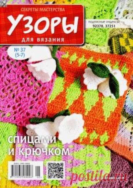 Узоры для вязания. Секреты мастерства №37 2015.