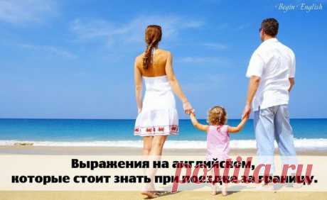 Главные выражения на английском, которые стоит знать при поездке за границу. | Учите Английский язык. Learn English