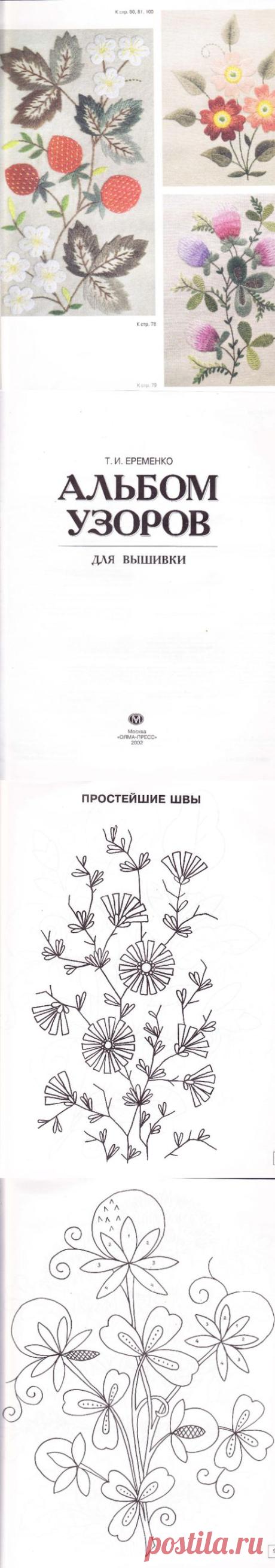 Альбом узоров для вышивки.Основные приёмы вышивки простейшими швами, гладью, владимирскими швами, ришелье. Более 150 узоров для украшения одежды