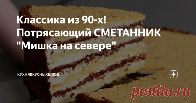 Классика из 90-х! Потрясающий СМЕТАННИК 