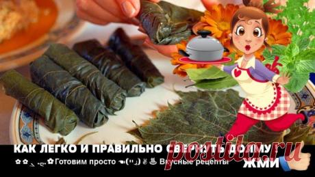 Как правильно свернуть долму.