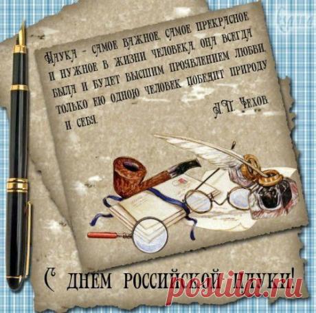 Поздравляем с Днём российской науки! | Стихи дари на праздник
8 февраля в нашей стране отмечают День российской науки, однако многим научным коллективам более привычно устраивать этот праздник в третье воскресенье апреля.