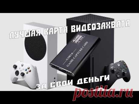 ДЕШЁВАЯ КАРТА ВИДЕО ЗАХВАТА ДЛЯ XBOX SERIES X/S