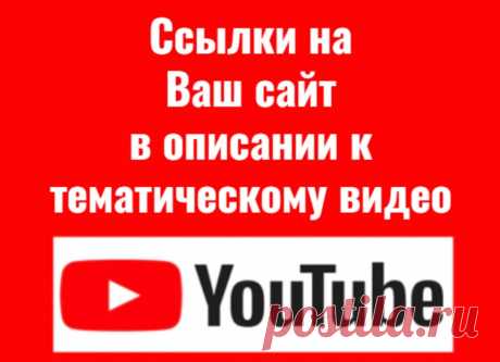 Как выполняется заказ?
Создаю из изображений тематический видеоматериал
Добавляю фоновою музыку
Пишу уникальный заголовок и описание
В описании к видео ставлю вашу ссылку.
Заполняю мета теги
Добавляю видео в свой канал