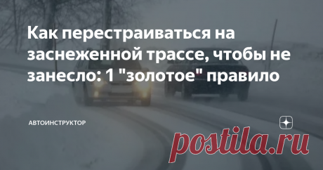 Как перестраиваться на заснеженной трассе, чтобы не занесло: 1 "золотое" правило Перестроение – один из самых распространенных маневров, и большинству водителей приходится неоднократно совершать его в каждой поездке. При этом далеко не все осознают, что данный маневр является ещё и одним из самых опасных, особенно в зимнее время. Поэтому на наших дорогах всегда можно встретить тех, кто перестраивается, не соблюдая скоростной режим, и играет в шашки,
