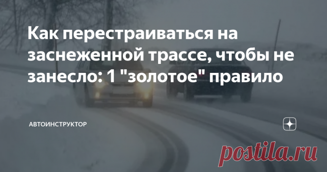 Как перестраиваться на заснеженной трассе, чтобы не занесло: 1 