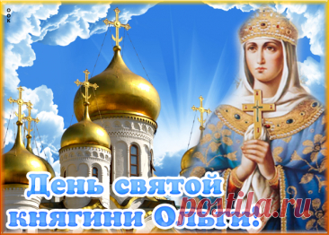 С Днем Ольги шлю сегодня
От сердца поздравления.
Поможет пусть Святая,
Дарует пусть терпение.