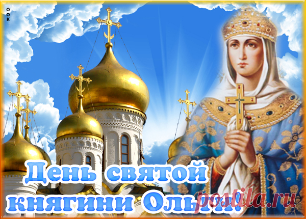 С Днем Ольги шлю сегодня
От сердца поздравления.
Поможет пусть Святая,
Дарует пусть терпение.