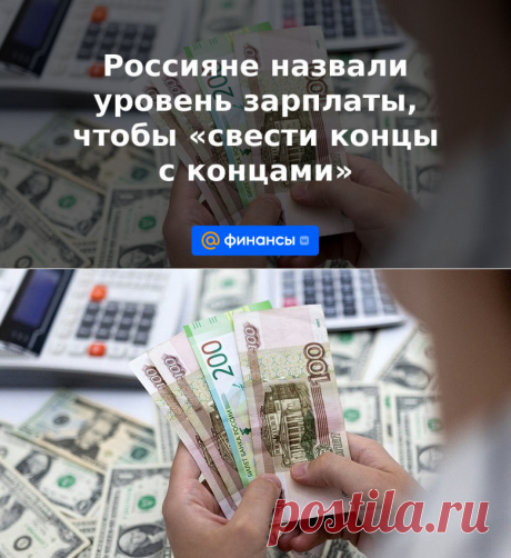 Россияне назвали уровень зарплаты, чтобы свести концы с концами-67.530 руб | 7 июня 2023 - Финансы Mail.ru