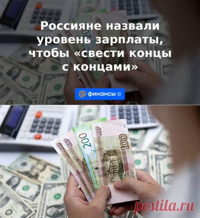 Россияне назвали уровень зарплаты, чтобы свести концы с концами-67.530 руб | 7 июня 2023 - Финансы Mail.ru