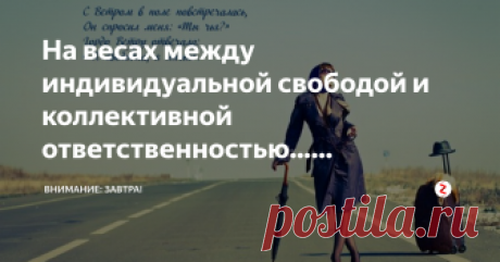 На весах между индивидуальной свободой и коллективной ответственностью... СОСТОЯНИЕ БИОСФЕРЫ ЗЕМЛИ НА ТЕКУЩЕЙ НЕДЕЛЕ. На этой неделе на небе формируются 5 планетных аспектов, что значительно превышает среднее значение и создает достаточно пеструю картину влияний. 22 октября Меркурий делает секстиль к Плутону. Это существенно усиливает точность и проницательность в мышлении человека. Усиливается аналитическая способность человека видеть сразу суть вещей и выносить объективн...