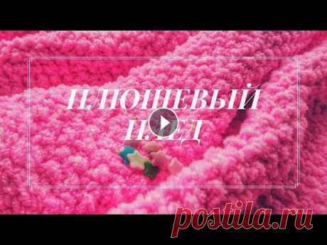 Детский плюшевый плед из софти || МАСТЕР-КЛАСС Детский плюшевый плед. Вязание спицами. Baby plush blanket. Knitting. Как связать детский плед спицами....