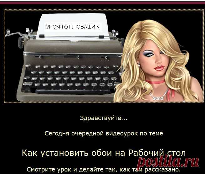 Как установить обои на Рабочий стол.УПОРЯДОЧИВАНИЕ ИКОНОК НА Рс компьютера