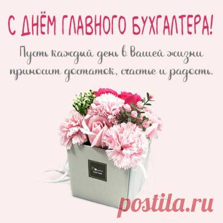 С днем главного бухгалтера поздравляю,
В жизненных расчетах успеха желаю.
В добром здравии всегда прибывать,
Кошелек свой финансами пополнять.