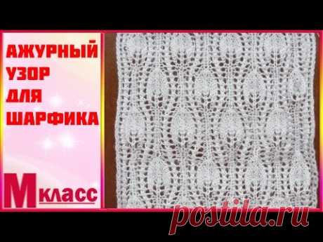 КРАСИВЫЙ АЖУРНЫЙ УЗОР для ШАРФИКА