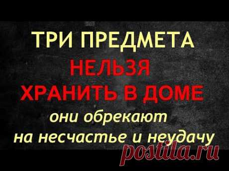 Три предмета нельзя держать дома: они обрекают на несчастье и неудачу. Народные приметы.