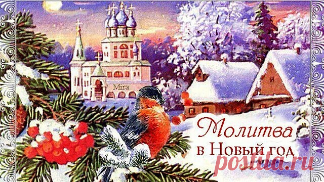 В первый день Нового Года следует обратится к Богу с молитвой, чтобы Господь благословил нас на этот предстоящий год душевным и телесным здоровьем, благополучием, мирными и радостными днями и Своей Небесной благодатью, которая была бы нам путеводной звездой, чтобы мы не сбивались с пути — благословлённого и освященного Спасителем и множеством святых последователей Его!

Смысл Нового года в том, что нужно поблагодарить Бога за прошедший год и взять благословение на год начи...