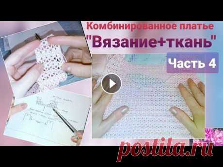 Комбинированное платье &quot;Вязание+ткань&quot;. Часть 4. И так, в этой части вязание спинки кокетки с подробными схемами вязания пройм и горловины, а так же аккуратное соединение бретелей переда и спинки. Но...