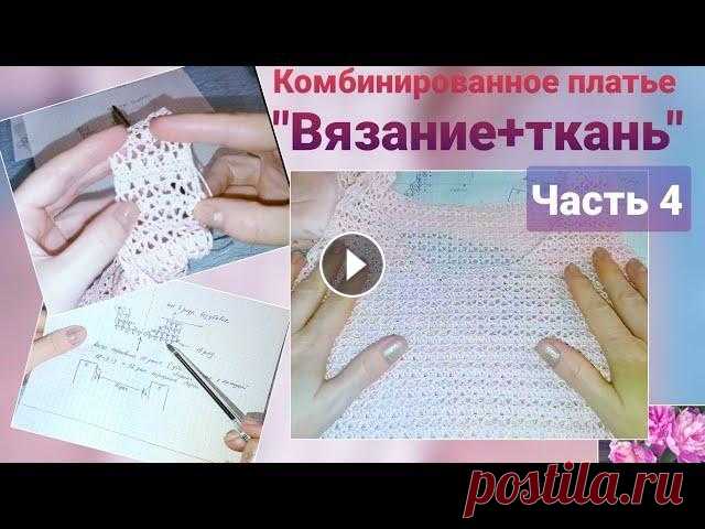 Комбинированное платье "Вязание+ткань". Часть 4. И так, в этой части вязание спинки кокетки с подробными схемами вязания пройм и горловины, а так же аккуратное соединение бретелей переда и спинки. Но...