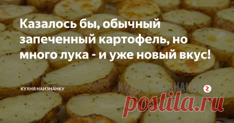 Казалось бы, обычный запеченный картофель, но много лука - и уже новый вкус! Очень простой рецепт картофеля в духовке. Такой картофель можно и пост. Это настолько вкусно, что даже добавить к этому блюду ничего не хочется.
Картофель хорошо мою и, не очищая от кожицы, нарезаю кружочками. Конечно, при желании, картофель можно и почистить - кому как нравится)) Картофель солю, добавляю прованские травы и растительное масло. Хорошо перемешиваю, чтобы соль и специи хорошо распред