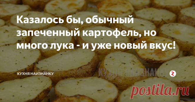 Казалось бы, обычный запеченный картофель, но много лука - и уже новый вкус! Очень простой рецепт картофеля в духовке. Такой картофель можно и пост. Это настолько вкусно, что даже добавить к этому блюду ничего не хочется.
Картофель хорошо мою и, не очищая от кожицы, нарезаю кружочками. Конечно, при желании, картофель можно и почистить - кому как нравится)) Картофель солю, добавляю прованские травы и растительное масло. Хорошо перемешиваю, чтобы соль и специи хорошо распред