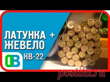ЛАТУННЫЕ ГИЛЬЗЫ - переделка под капсюль жевело или КВ 22