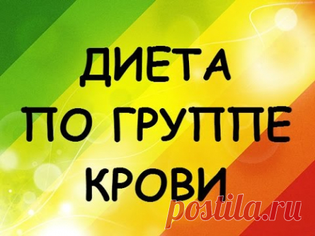 Диета по Группе Крови. Меню диеты для каждой группы крови
