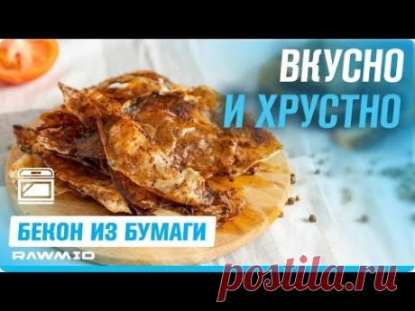 Бекон без мяса — рецепт из рисовой бумаги | Вкусные вегетарианские рецепты в аэрофритюрнице