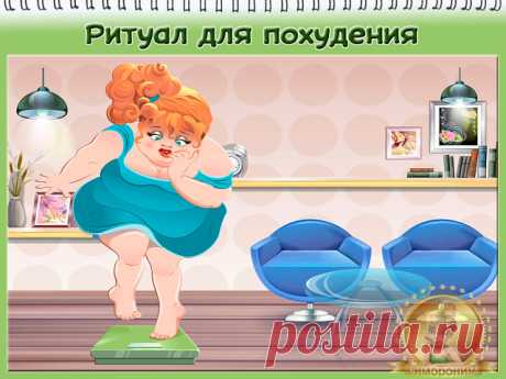 #симорон #симоронскиеритуалы #исполнениежеланий #деньги #удача #похудение
Доброго времени суток наши дорогие Волшебники. Сегодня первомай. С чем мы Вас всех и поздравляем! А всем кто грезит о стройной фигуре мы сегодня предлагаем небольшой ритуал ...Стоя на весах напеваем на мотив песни Валерии "Таю"..
Таю Таю Таю на весах
Как снежинка Таю в ляхах и боках
Буду буду буду весить 50!!!!
Стройнеет пусть мой симпатичный зад! 
Но при этом конечно необходимо помнить, что необходи...