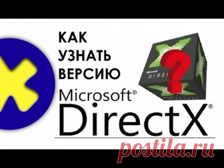 Как узнать версию DirectX в Windows