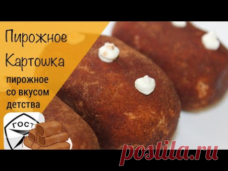 Пирожное картошка! Культовое советское пирожное! Классический рецепт! ГОСТ!