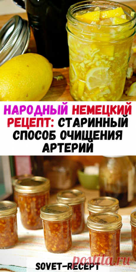 Народный НЕМЕЦКИЙ рецепт: старинный способ ОЧИЩЕНИЯ артерий