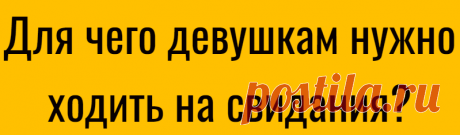 Для чего девушкам  нужно ходить на свидания?
От уровня самооценки зависит качество и полнота жизни. Мнение окружающих зависит от того, как человек проявляет себя в обществе. Например директор оценивает и решает вопрос о том, можно ли дать кандидату повышение, исходя из личных наблюдений. При этом решение зависит о того, как проявит себя наёмный работник. картинка девушка с короной картинка девушка с короной […]
Читай дальше на сайте. Жми подробнее ➡