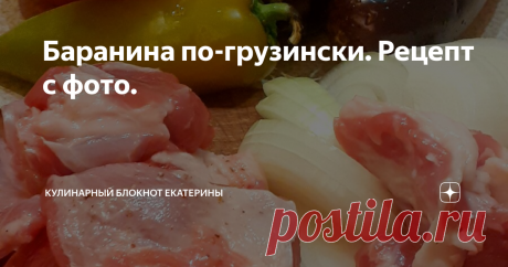 Баранина по-грузински. Рецепт с фото. Мясо приготовленное по этому рецепту тает во рту, ароматное, пропитанное соком овощей. Готовиться легко и не требует присутствия хозяйки около плиты. Достаточно просто нарезать все ингредиенты и оставить тушиться на 40 минут. Теперь, по порядку
Баранину (мякоть 500 г) нарезать на небольшие кусочки и обжарить на растительном масле, добавить 2 ч.ложку приправы Хмели-сунели (подойдет и любая