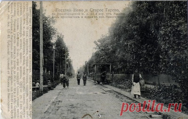 Гиреевский проспект. Конка посёлка 1906г.

Любителям городского транспорта и жителям Новогиреева. Есть несколько вариантов этого снимка. В буклете о поселке Новое Гиреево за 1906 год под данной фотографией надпись: 