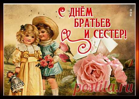 Милейшая картинка День братьев и сестёр