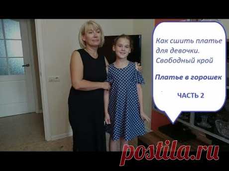 Как сшить платье для девочки.Свободный крой.ЧАСТЬ 2
