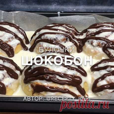 БУЛОЧКИ ШОКОБОН 🔥Как в пекарне 👏
.

Это одни из самых вкусных булочек в мире 😱Если вы ещё не пробовали, то вы знаете, что делать 😁❤️ .
Автор:@recepty_bazi

Нам потребуется:
Для теста:
☑️Тёплое молоко - 250 мл
☑️Сахар - 4 ст л
☑️Дрожжи - 2 ч л
☑️Яйцо - 2 шт
☑️Сливочное масло - 70 гр
☑️Ванилин - щепотка ☑️Соль - щепотка ☑️Мука - 600 гр(+-)
Для начинки:
☑️Корица - 2 ст л
☑️Сахар - 4 ст л
☑️Какао - 2 ст л (с горкой) ☑️Сливочное масло - 40 гр
☑️Шоколад молочный - 150 гр 
Дл...