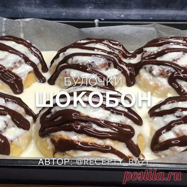 БУЛОЧКИ ШОКОБОН 🔥Как в пекарне 👏
.

Это одни из самых вкусных булочек в мире 😱Если вы ещё не пробовали, то вы знаете, что делать 😁❤️ .
Автор:@recepty_bazi

Нам потребуется:
Для теста:
☑️Тёплое молоко - 250 мл
☑️Сахар - 4 ст л
☑️Дрожжи - 2 ч л
☑️Яйцо - 2 шт
☑️Сливочное масло - 70 гр
☑️Ванилин - щепотка ☑️Соль - щепотка ☑️Мука - 600 гр(+-)
Для начинки:
☑️Корица - 2 ст л
☑️Сахар - 4 ст л
☑️Какао - 2 ст л (с горкой) ☑️Сливочное масло - 40 гр
☑️Шоколад молочный - 150 гр 
Дл...