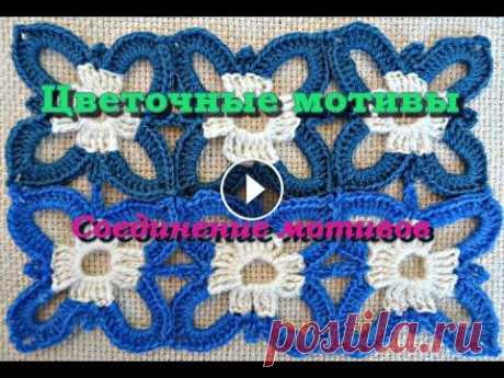 Вязание крючком Цветочные мотивы вязаные крючком очень красивы и оригинально смотрятся в изделиях. Вядя вязания цветочных мотивов часто используется п...