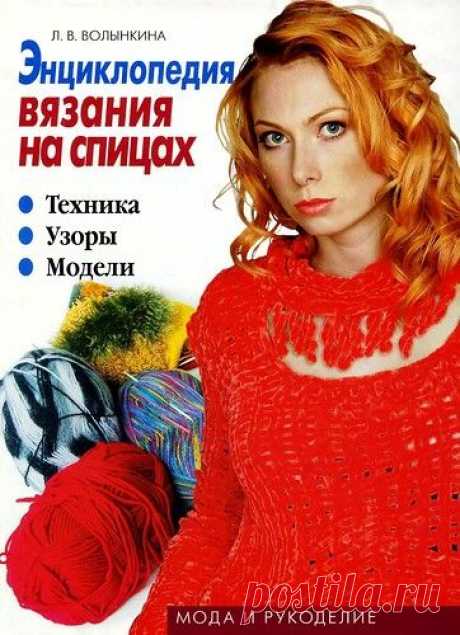Энциклопедия вязания на спицах. Техника. Узоры. Модели